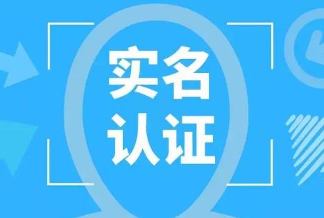 新舊股東實(shí)名認(rèn)證