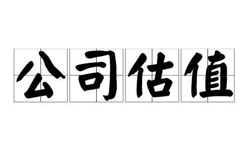 公司轉(zhuǎn)讓價值如何評估？