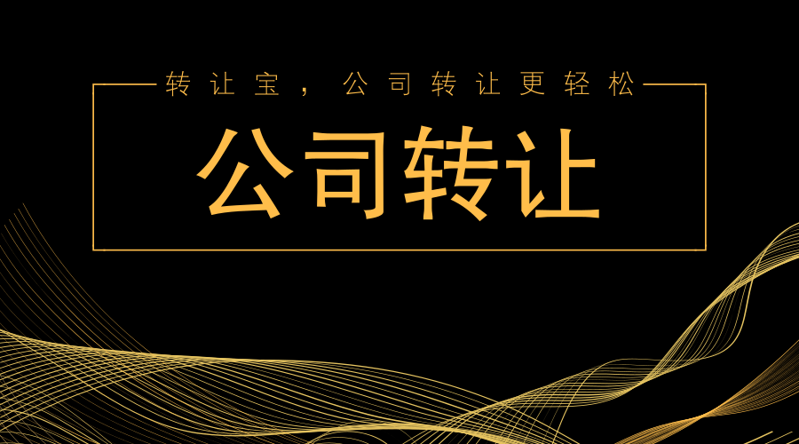 公司轉(zhuǎn)讓找代理公司有哪些好處？