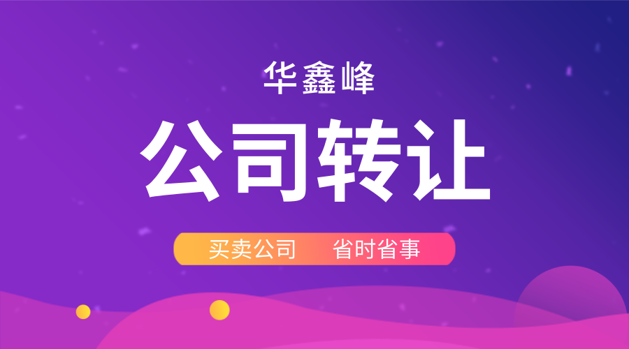 深圳公司轉(zhuǎn)讓