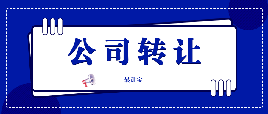 公司轉讓