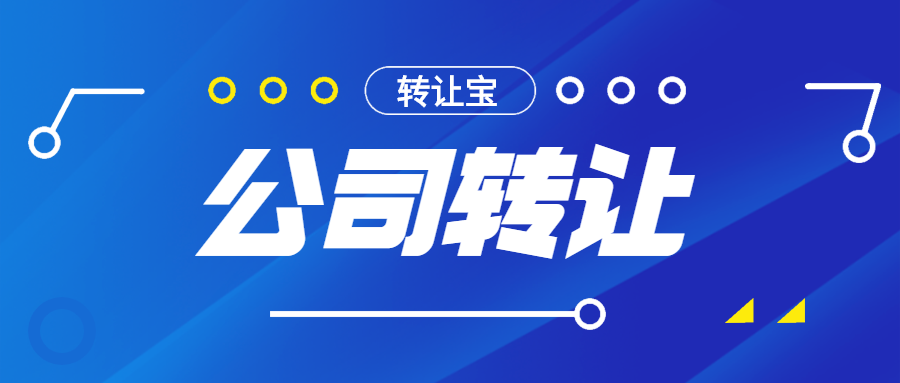 公司轉(zhuǎn)讓