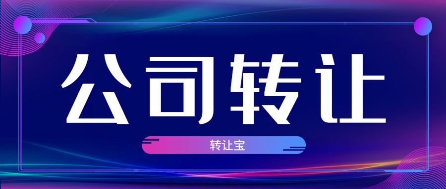 公司轉(zhuǎn)讓
