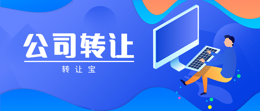 公司轉(zhuǎn)讓