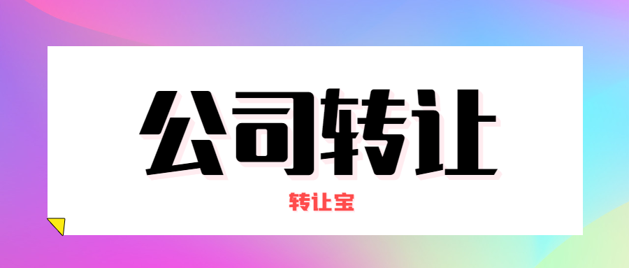 公司轉讓