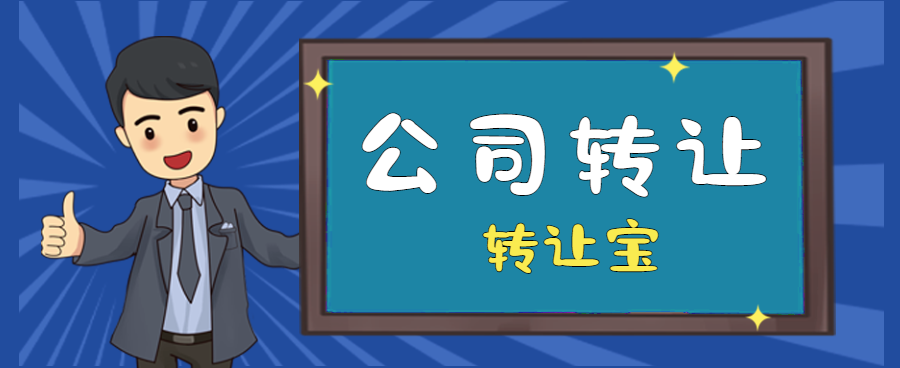 公司轉(zhuǎn)讓