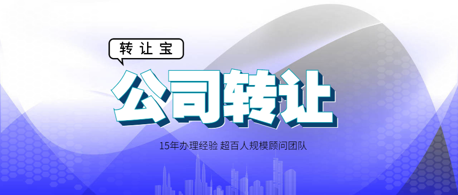 公司轉(zhuǎn)讓