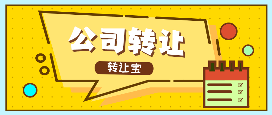 公司轉(zhuǎn)讓 公司轉(zhuǎn)讓
