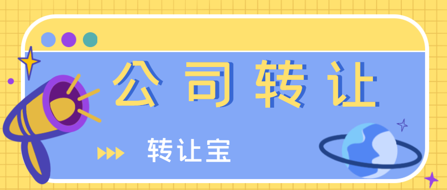 公司轉(zhuǎn)讓
