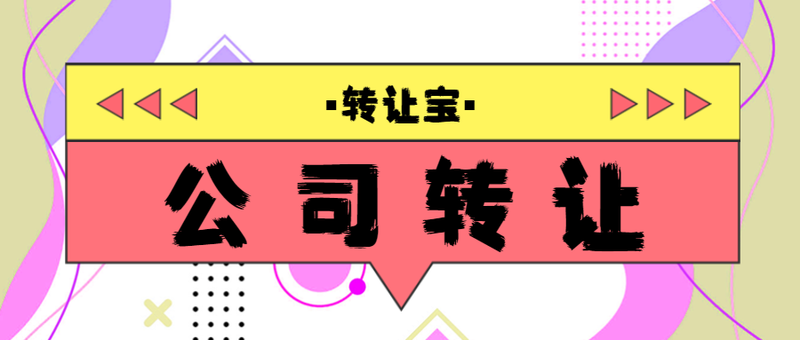 公司轉(zhuǎn)讓