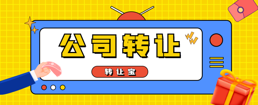 公司轉(zhuǎn)讓