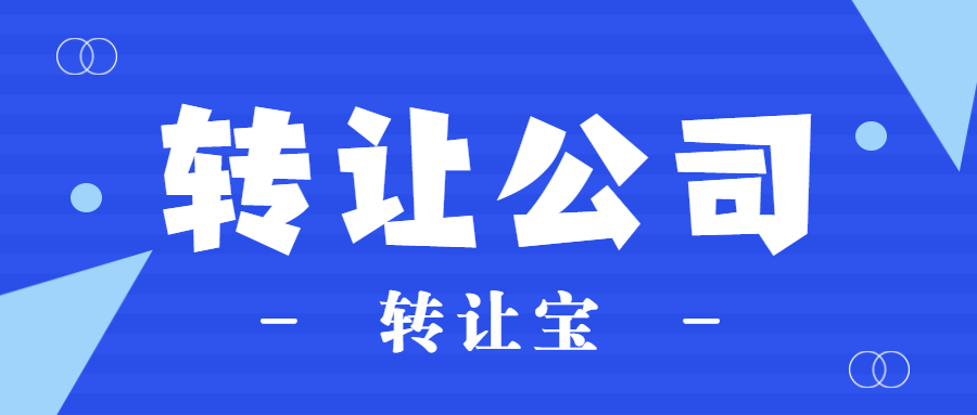 公司轉(zhuǎn)讓