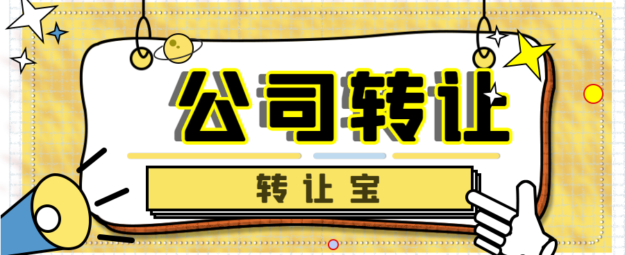 公司轉(zhuǎn)讓 公司轉(zhuǎn)讓