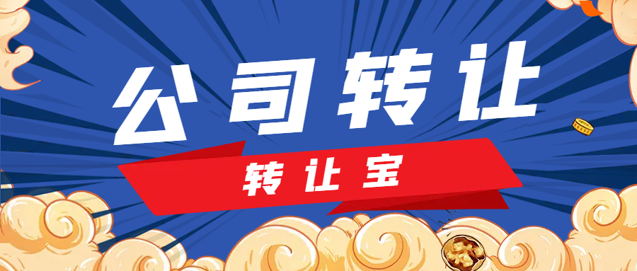 公司轉(zhuǎn)讓 公司轉(zhuǎn)讓
