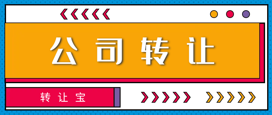 公司轉(zhuǎn)讓