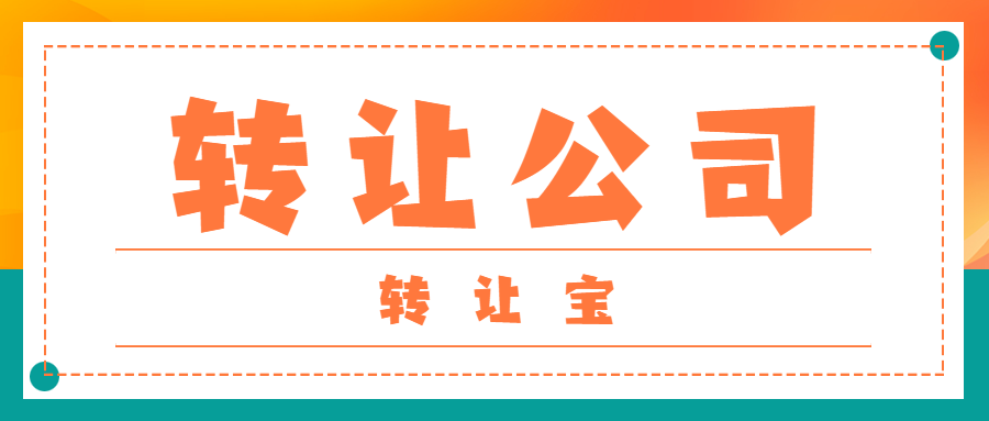 公司轉(zhuǎn)讓