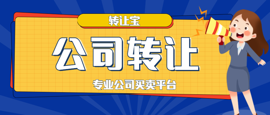 公司轉(zhuǎn)讓 公司轉(zhuǎn)讓
