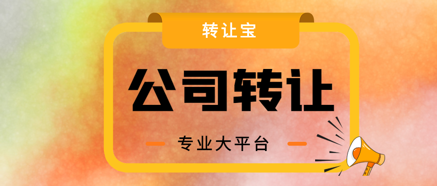 公司轉(zhuǎn)讓