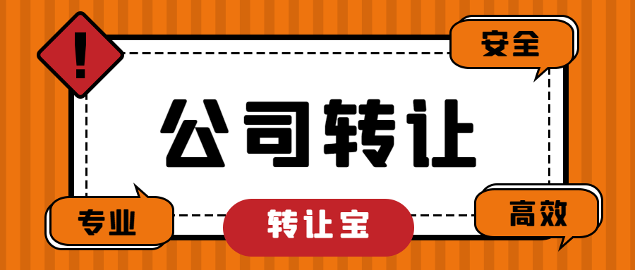 公司轉(zhuǎn)讓 公司轉(zhuǎn)讓