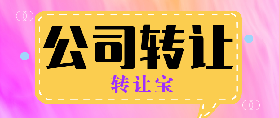公司轉讓 公司轉讓
