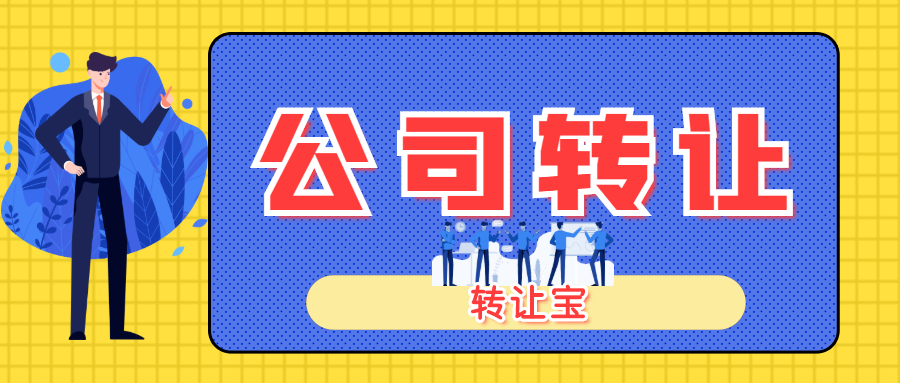 公司轉(zhuǎn)讓 公司轉(zhuǎn)讓