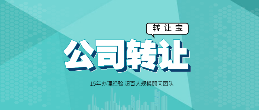 公司轉(zhuǎn)讓 公司轉(zhuǎn)讓