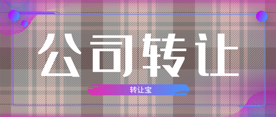 公司轉(zhuǎn)讓 公司轉(zhuǎn)讓