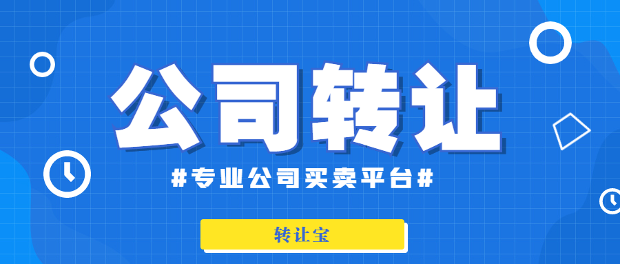 公司轉讓 公司轉讓