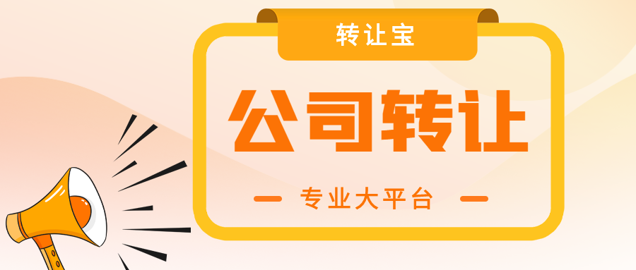 公司轉讓 公司轉讓