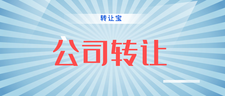 公司轉(zhuǎn)讓 公司轉(zhuǎn)讓