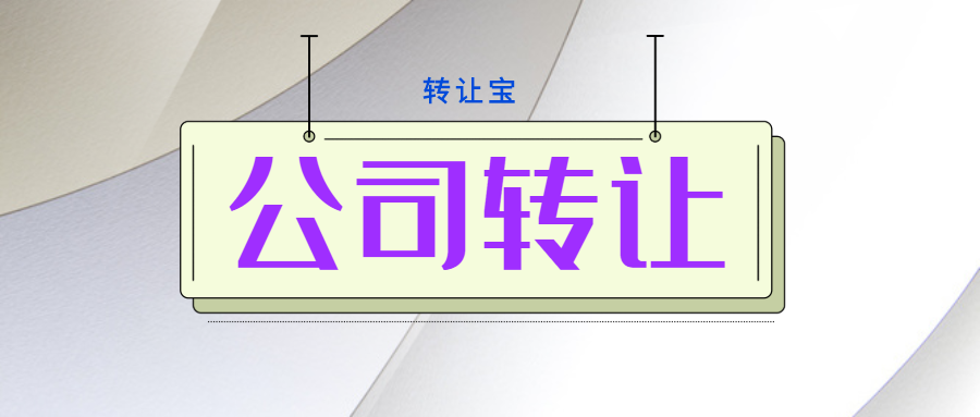 公司轉讓 公司轉讓