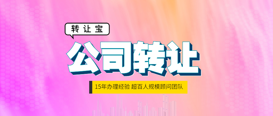 公司轉讓 公司轉讓