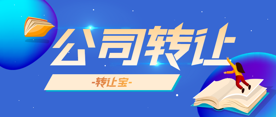 公司轉讓 公司轉讓