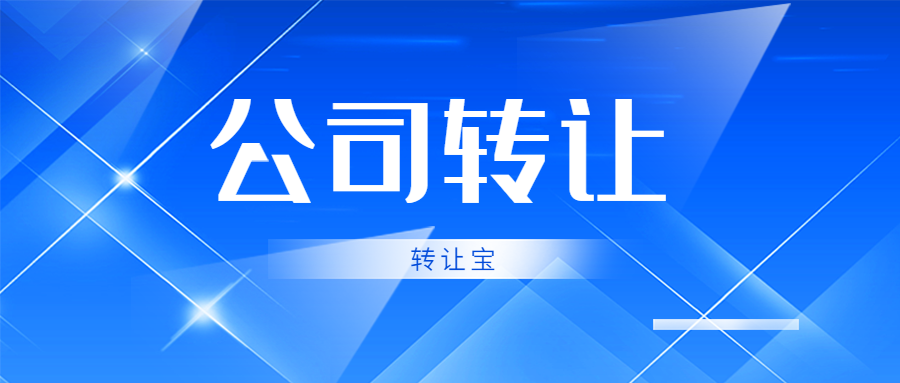 公司轉(zhuǎn)讓 公司轉(zhuǎn)讓