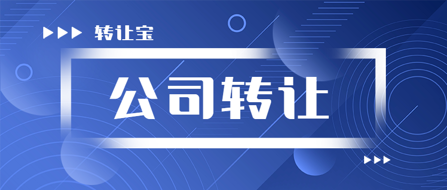 公司轉(zhuǎn)讓 公司轉(zhuǎn)讓