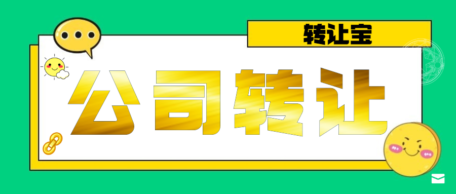 公司轉(zhuǎn)讓 公司轉(zhuǎn)讓