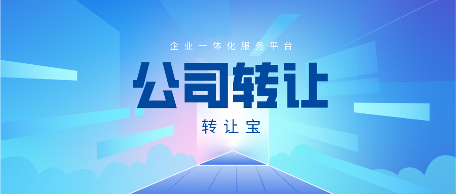 公司轉(zhuǎn)讓 公司轉(zhuǎn)讓