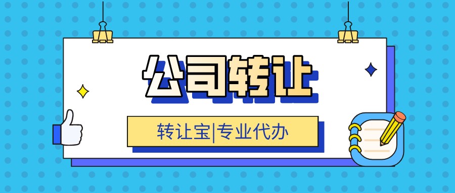 公司轉(zhuǎn)讓 公司轉(zhuǎn)讓