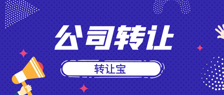 公司轉(zhuǎn)讓 公司轉(zhuǎn)讓