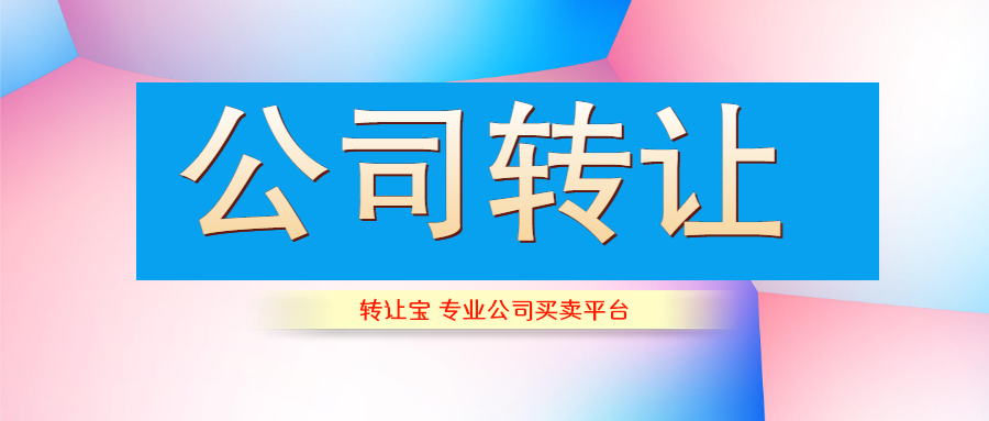 公司轉(zhuǎn)讓 公司轉(zhuǎn)讓