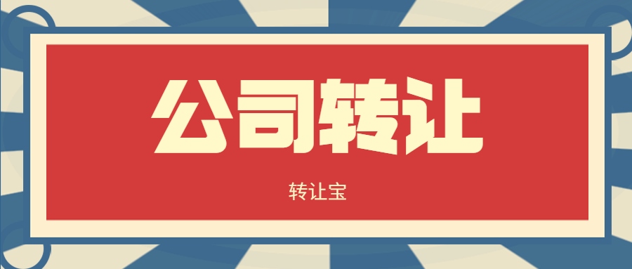 公司轉讓 公司轉讓