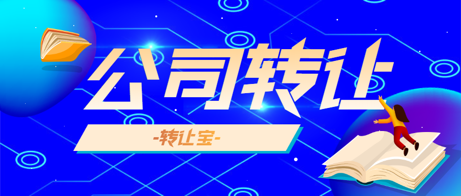 公司轉(zhuǎn)讓 公司轉(zhuǎn)讓