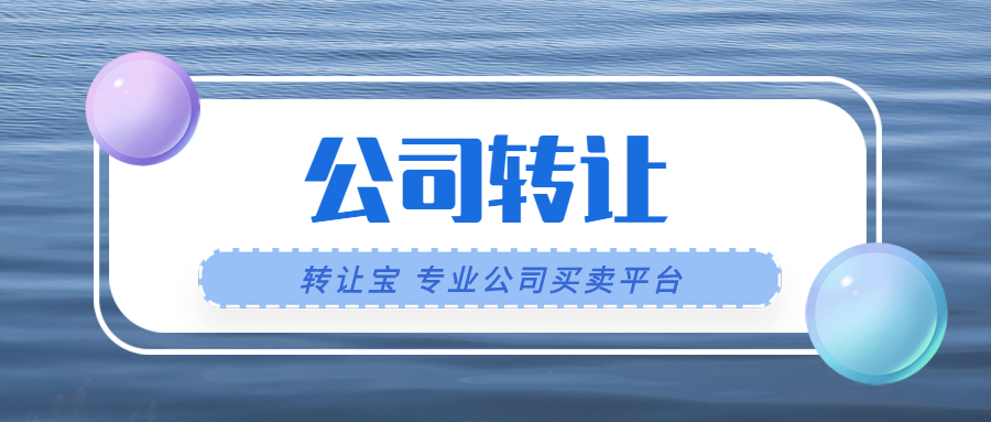 公司轉(zhuǎn)讓 公司轉(zhuǎn)讓