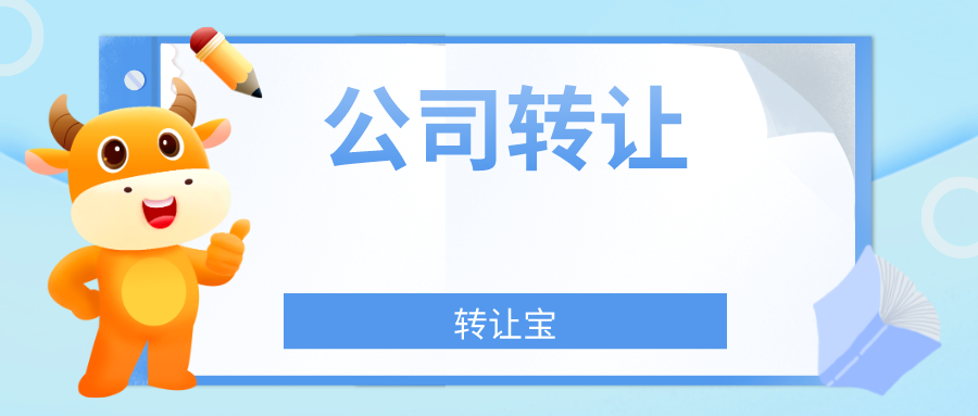 深圳公司轉(zhuǎn)讓 深圳公司轉(zhuǎn)讓