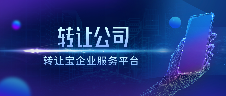 深圳公司轉(zhuǎn)讓