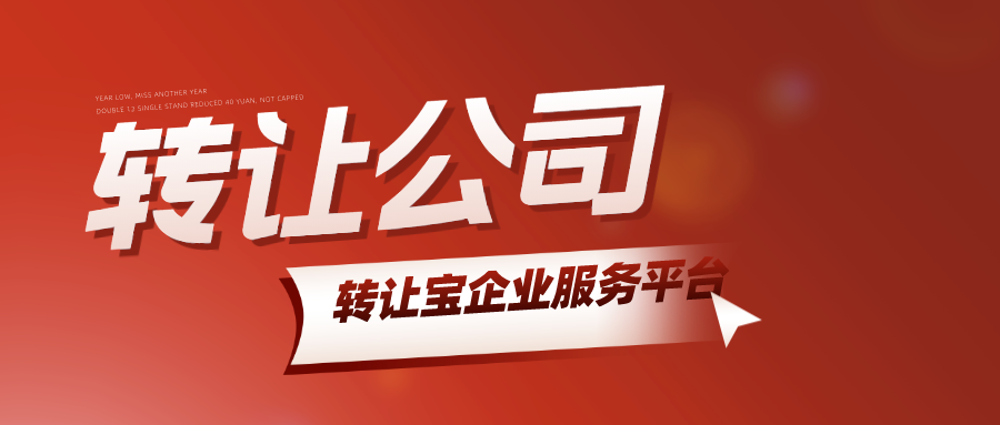 深圳公司轉讓 深圳公司轉讓