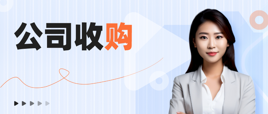 收購(gòu)深圳公司 收購(gòu)深圳公司