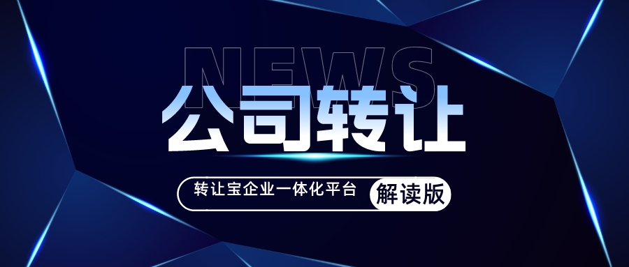 深圳轉(zhuǎn)讓公司 深圳轉(zhuǎn)讓公司