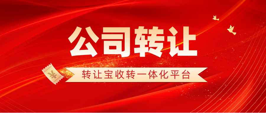 收購(gòu)深圳公司 收購(gòu)深圳公司