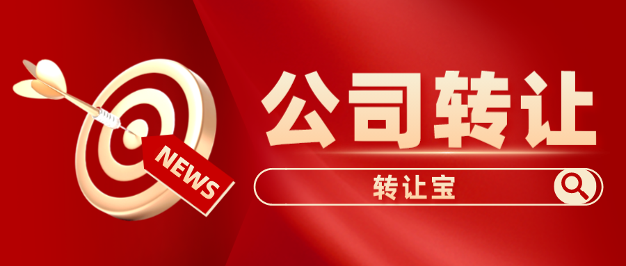 深圳科技公司轉(zhuǎn)讓 深圳科技公司轉(zhuǎn)讓